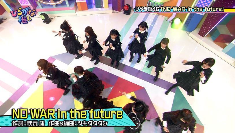 欅坂46 スタジオライブ No War In The Future 欅坂46 けやき坂46 推し